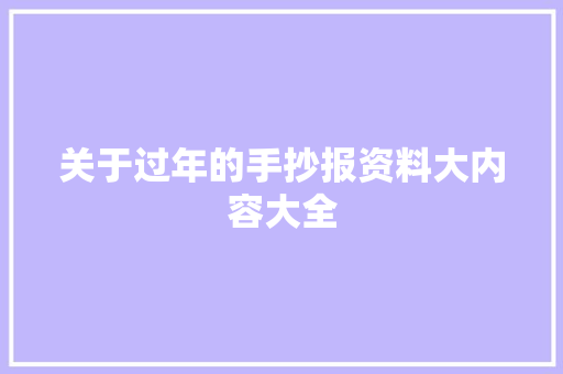 关于过年的手抄报资料大内容大全