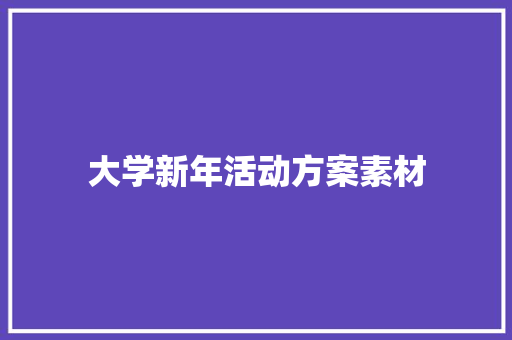 大学新年活动方案素材 报告范文