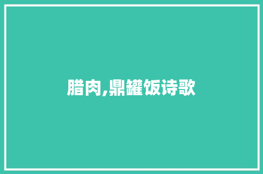 腊肉,鼎罐饭诗歌