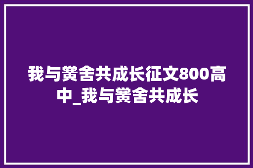 我与黉舍共成长征文800高中_我与黉舍共成长