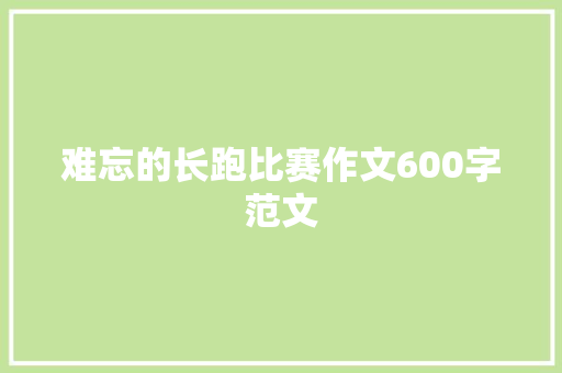 难忘的长跑比赛作文600字范文