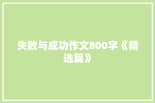 失败与成功作文800字《精选篇》 书信范文