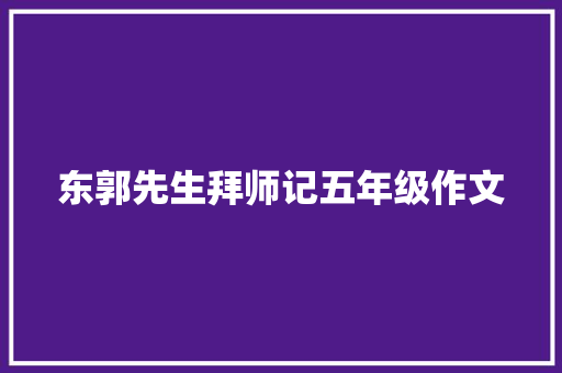 东郭先生拜师记五年级作文