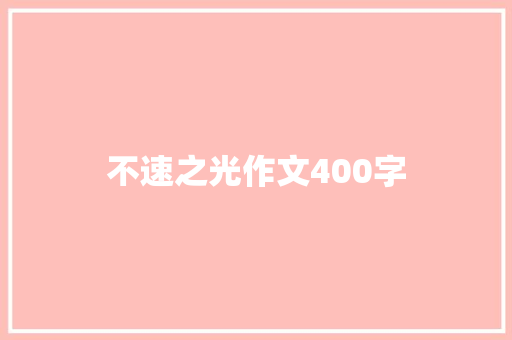 不速之光作文400字