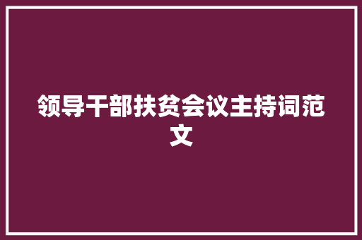 领导干部扶贫会议主持词范文