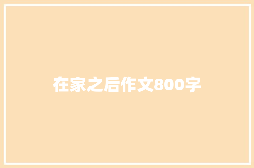 在家之后作文800字