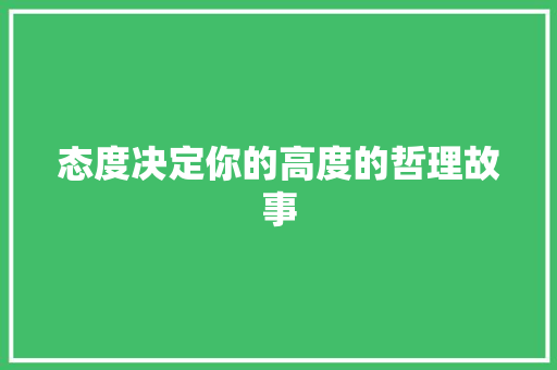 态度决定你的高度的哲理故事