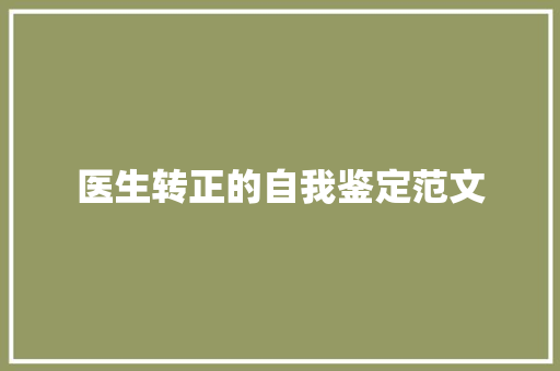 医生转正的自我鉴定范文 职场范文