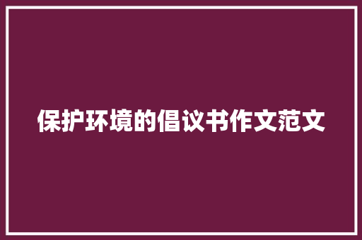 保护环境的倡议书作文范文