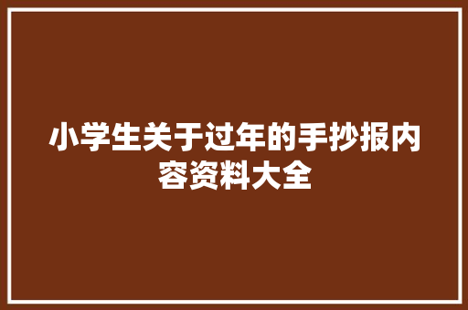 小学生关于过年的手抄报内容资料大全