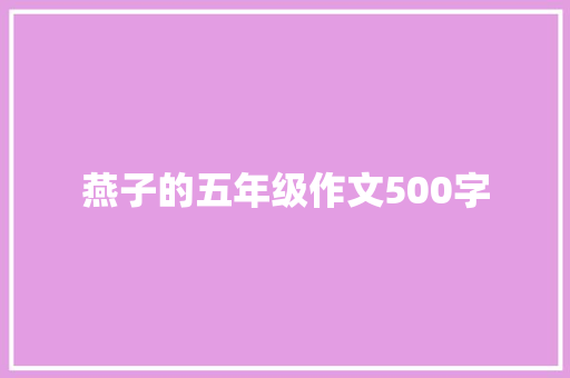 燕子的五年级作文500字