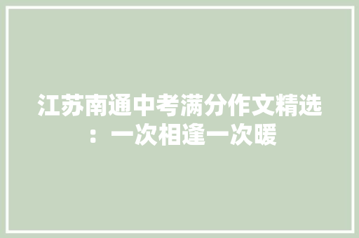 江苏南通中考满分作文精选：一次相逢一次暖