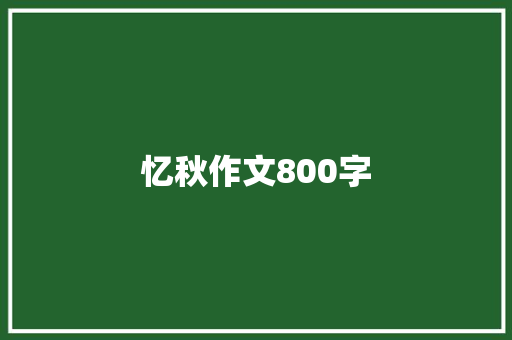 忆秋作文800字 商务邮件范文