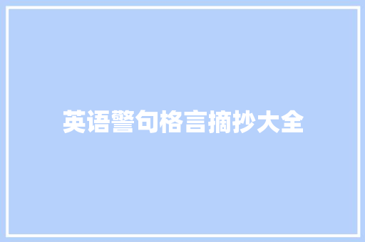 英语警句格言摘抄大全 书信范文