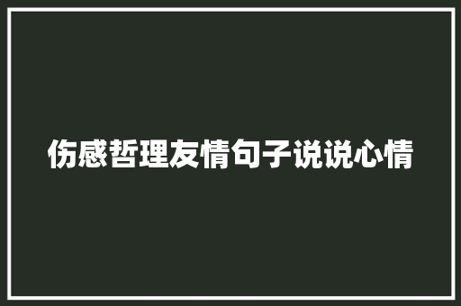 伤感哲理友情句子说说心情 求职信范文