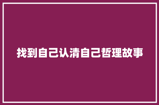 找到自己认清自己哲理故事