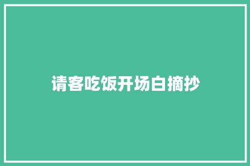 请客吃饭开场白摘抄