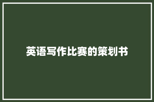 英语写作比赛的策划书 工作总结范文