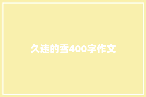 久违的雪400字作文