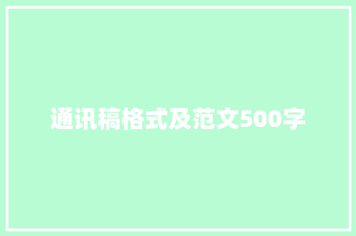 通讯稿格式及范文500字 综述范文