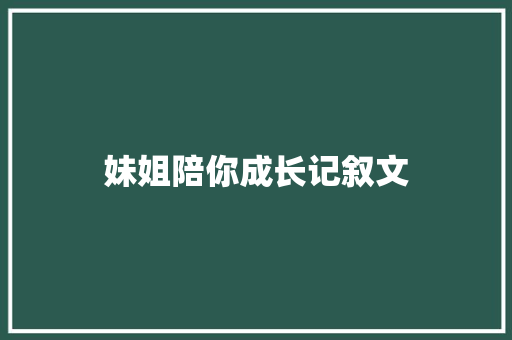 妹姐陪你成长记叙文