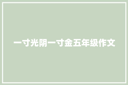 一寸光阴一寸金五年级作文 商务邮件范文