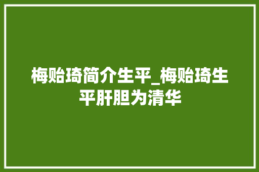 梅贻琦简介生平_梅贻琦生平肝胆为清华