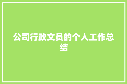 公司行政文员的个人工作总结 论文范文