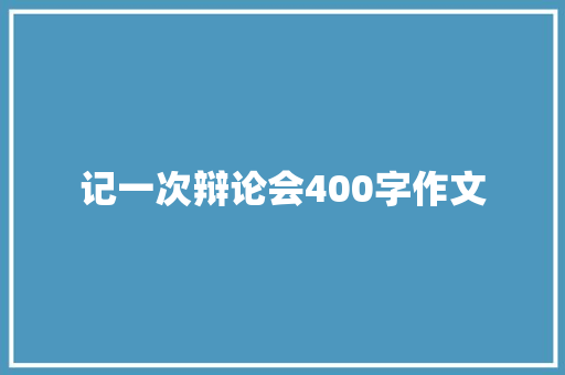 记一次辩论会400字作文