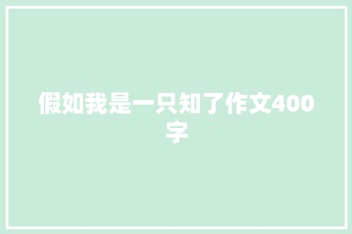 假如我是一只知了作文400字