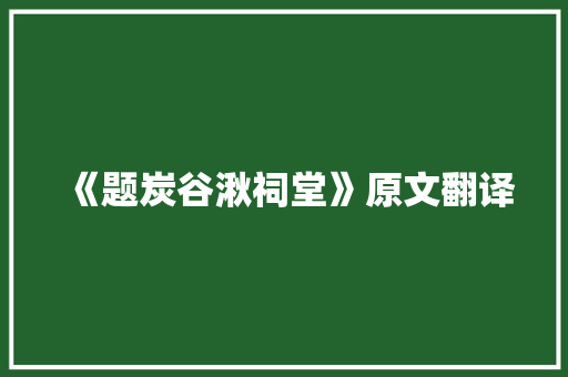 《题炭谷湫祠堂》原文翻译