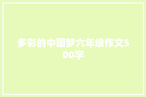 多彩的中国梦六年级作文500字