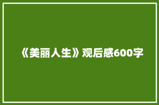 《美丽人生》观后感600字