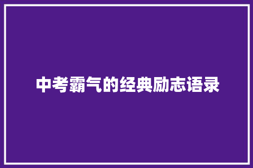 中考霸气的经典励志语录