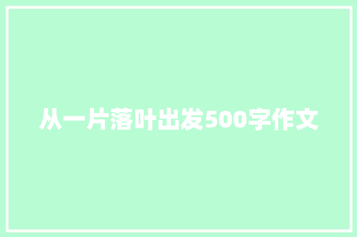 从一片落叶出发500字作文