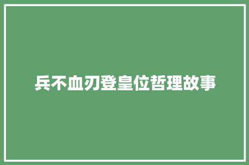 兵不血刃登皇位哲理故事