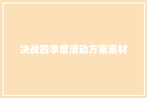 决战四季度活动方案素材