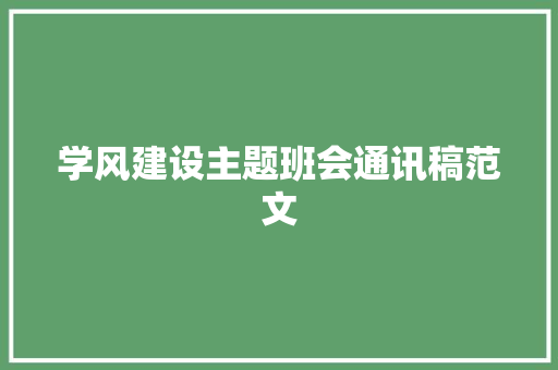 学风建设主题班会通讯稿范文 工作总结范文