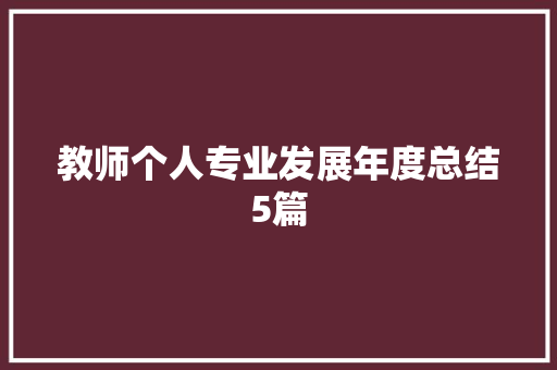 教师个人专业发展年度总结5篇 综述范文