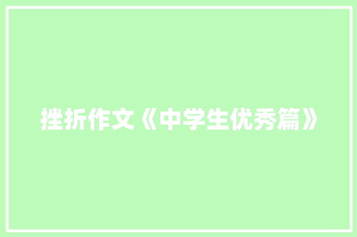 挫折作文《中学生优秀篇》