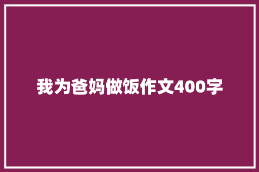 我为爸妈做饭作文400字