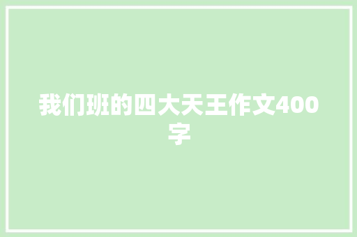 我们班的四大天王作文400字 申请书范文