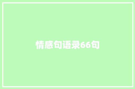 情感句语录66句 书信范文