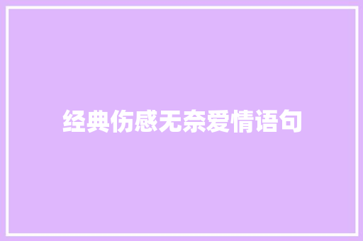 经典伤感无奈爱情语句 学术范文