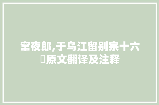 窜夜郎,于乌江留别宗十六璟原文翻译及注释