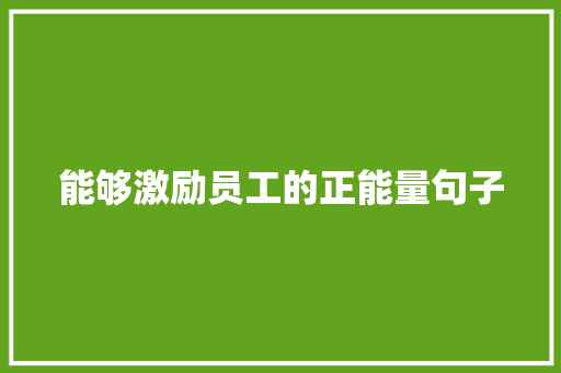 能够激励员工的正能量句子 工作总结范文