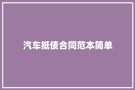 汽车抵债合同范本简单 综述范文