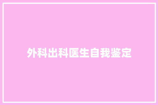 外科出科医生自我鉴定 申请书范文