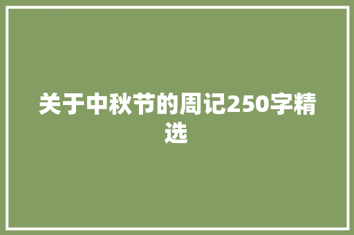 关于中秋节的周记250字精选