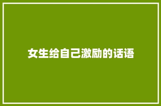 女生给自己激励的话语 报告范文